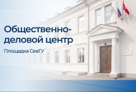 В Общественно-деловом центре СевГУ состоялось знаковое событие