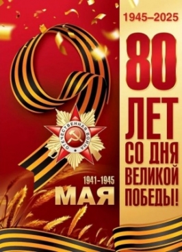 Поздравление с Днём Победы!