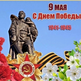 С ДНЕМ ПОБЕДЫ!