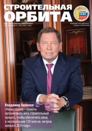 Всероссийский отраслевой журнал «Строительная Орбита» – издание Российского Союза строителей