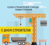Поздравление с Днем Строителя 2016!