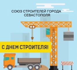 Поздравление с Днем Строителя 2016!