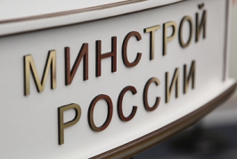 Поздравление с 30-летием Российского Союза строителей