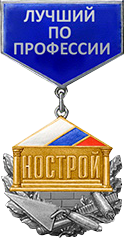 В канун Нового года ряд севастопольских строителей был награжден Президентом Национального Объединения Строителей \ НОСТРОЙ Антоном Николаевичем Глушковым!