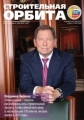 Всероссийский отраслевой журнал «Строительная Орбита» – издание Российского Союза строителей