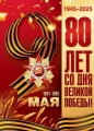 Поздравление с Днём Победы!