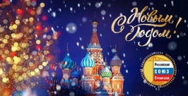 От имени Российского Союза строителей и от себя лично сердечно поздравляю вас с наступающим 2026 годом и светлым праздником Рождества Христова!