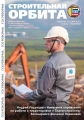 Новый номер журнала "Строительная Орбита" №9 2022-1 2023