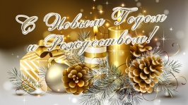 Поздравление Президента РСС с наступающим Новым 2018 годом и Рождеством Христовым!